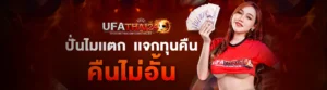 รีวิวเกมแตกง่าย แจกเครดิตฟรี 50 ufathai24