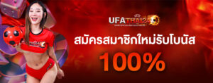 เว็บตรงไม่ผ่านเอเย่นต์ ufathai24